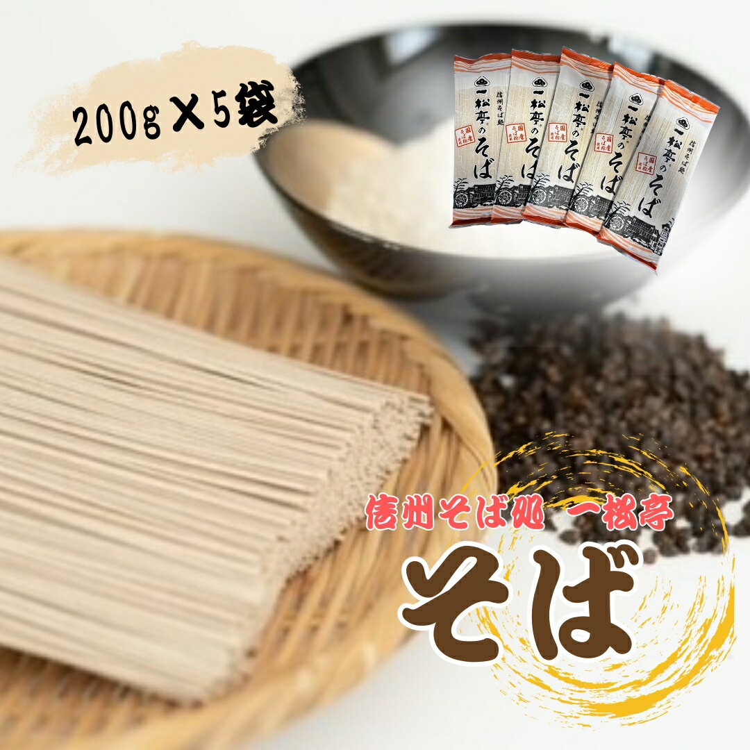 Rakuten - 【ふるさと納税】信州そば処 一松亭のそば 乾麺 200g×5袋 / 200g×12袋｜蕎麦 国産そば粉 長野県 千曲市 信州そば