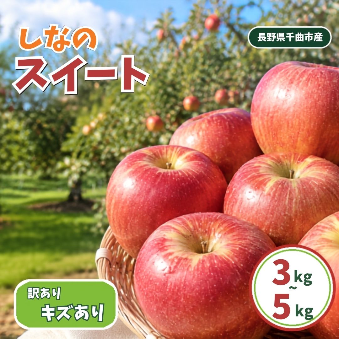 訳あり しなのスイート 家庭用 キズ有り 約3kg~約5kg| 林檎 リンゴ アップル 果物 くだもの フルーツ 長野県産 信州林檎 信州りんご 信州 長野 千曲市