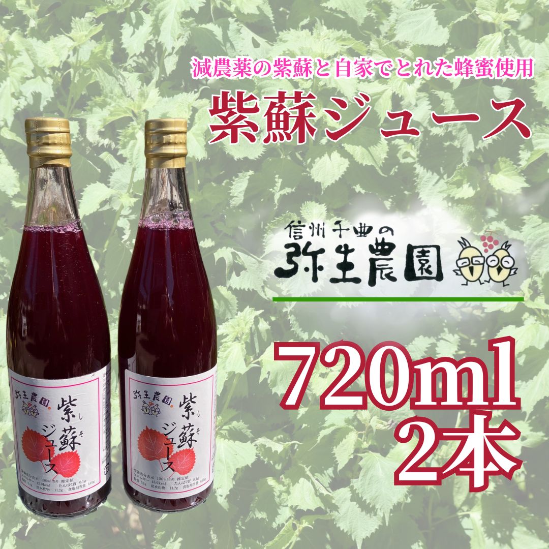 紫蘇ジュース 720ml×2本 | 瓶 紫蘇 しそ シソ じゅーす 信州 長野 千曲市