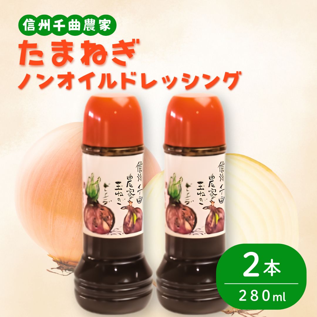 [2026年先行予約]信州千曲農家の玉ネギドレッシング(ノンオイル)280ml×2本 | ドレッシング たまねぎ 玉ねぎ 信州 千曲 長野県 長野