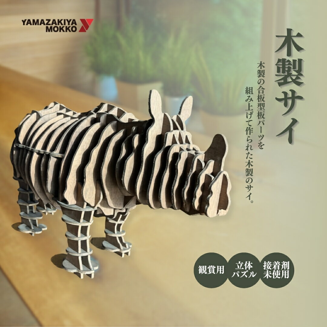 木製サイ| 木工製品 木製雑貨 木製インテリア 木製工芸品 ハンドメイド 木工 木製オブジェ