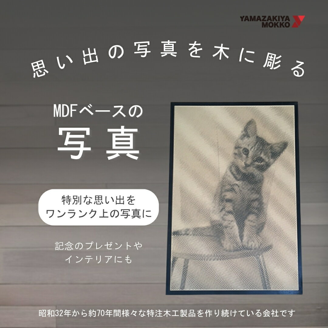 MDFベースの写真(約 厚み18×W600×H900) | 木製 オブジェ インテリア 工芸品 ハンドメイド