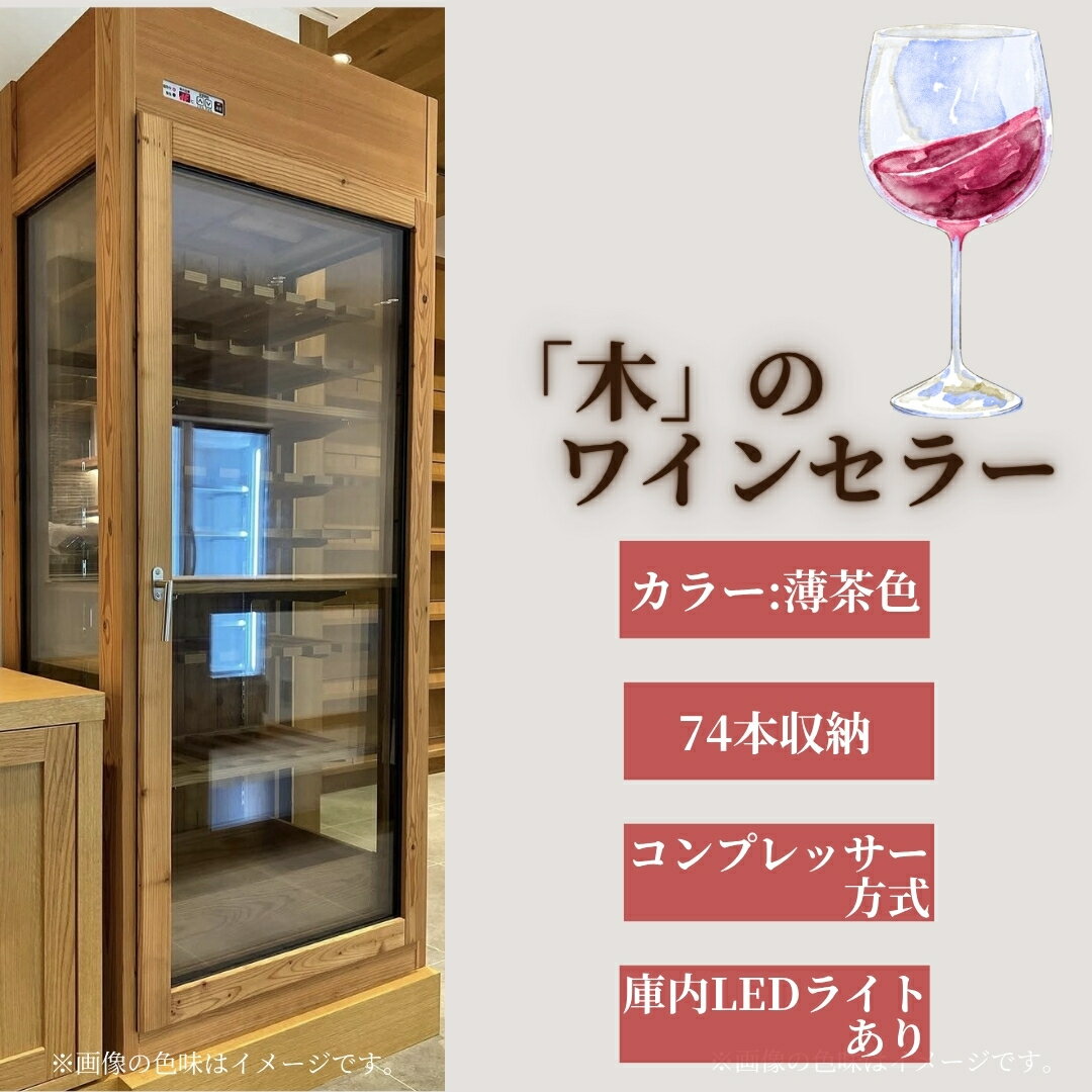 【ふるさと納税】「木」のワインセラー（薄茶色） | 木製 木工 家具 工芸品 ハンドメイド