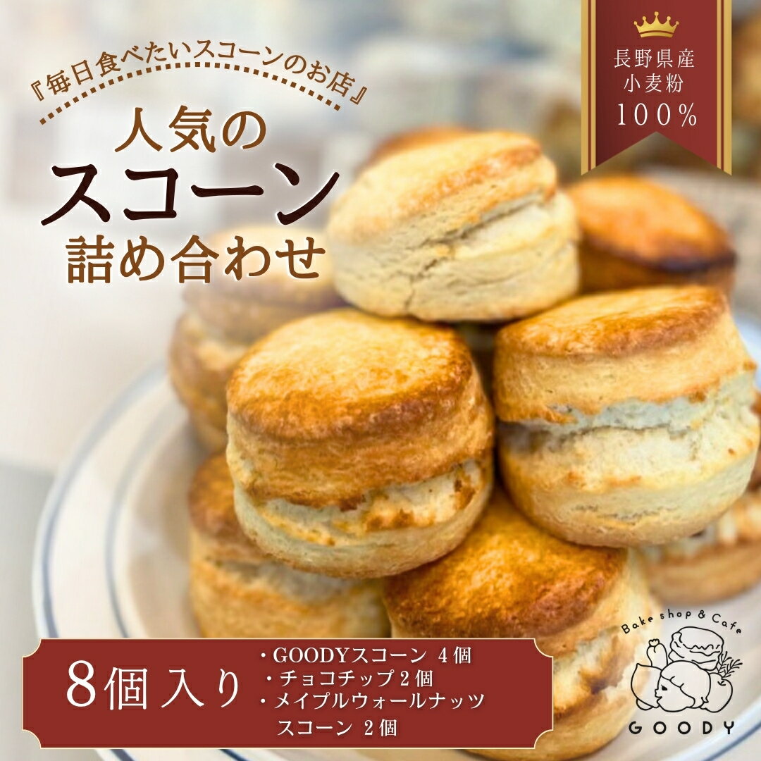 スコーン詰め合わせ8個入り(3種) | 冷凍 スコーン プレーン チョコチップ メイプルウォールナッツ 詰め合わせ 詰合わせ 手作り優しい甘さ