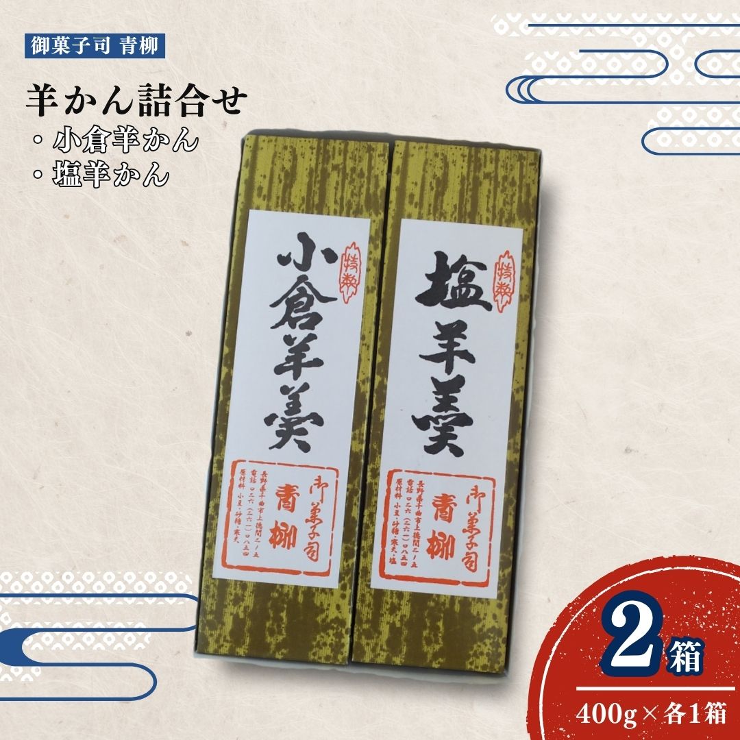 羊かん詰合せ(小倉羊かん・塩羊かん) | 小倉羊かん 塩羊かん 各400g×1箱 和菓子 菓子 羊羹 ようかん 食べ比べ 詰め合わせ 信州 長野県 千曲市