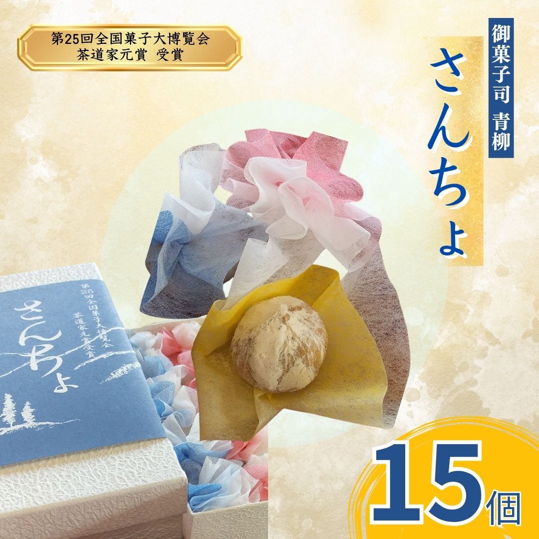 さんちょ (15個入) | 焼き菓子 焼菓子 和菓子 和三盆 創作 信州 長野県 千曲市