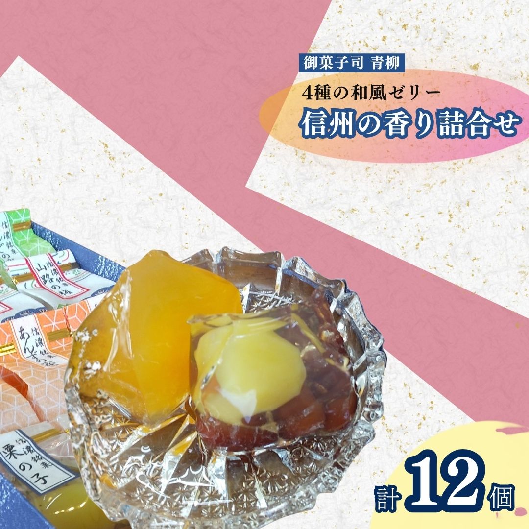 信州の香り詰合せ 4種類 各3個(1個 50g) | 杏 りんご 梅 栗と金時豆 ゼリー 詰め合わせ 食べ比べ 信州 長野県 千曲市