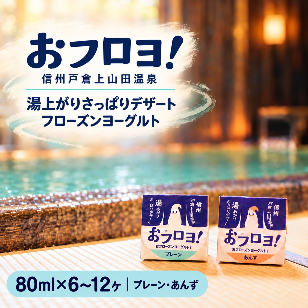 商品説明 名称 おフロヨ！80ml×6~12ヶ 内容量 おフロヨ！80ml×6ヶ（プレーン3ヶ あんず3ヶ）/12ヶ（プレーン6ヶ あんず6ヶ）【注意事項】※画像はあくまでイメージです。※保存は冷凍-18℃以下でお願いいたします。 消費期限 製造日より1年【保存方法】要冷凍-18℃以下で保存 アレルギー 乳成分 提供元 有限会社フレスコ・カンパニー 配送方法 冷凍 発送時期 ご入金確認後、1ヶ月程度で発送致します。【発送に関してのお知らせ】※長期不在のご予定があればサポートセンターへご連絡ください。※尚、長期不在によりお礼の品をお受け取りできなかった場合、再配送はできません。※離島へのお届けはできません。あらかじめご了承ください。 備考 ※発送日のご指定は承ることができません。 こちらの返礼品もおすすめ 【日常の贈り物にもおすすめ】 母の日 母の日ギフト 母の日プレゼント お母さん ママ 父の日 父の日ギフト 父の日プレゼントお父さん パパ 敬老の日 おじいちゃん 祖父 おばあちゃん 祖母 御中元 お中元 中元 暑中見舞い 残暑御見舞 残暑見舞い お歳暮 御歳暮 寒中お見舞い お見舞い 退院祝い 快気祝い 全快祝い 快気内祝い 出産祝い ご出産御祝い 出産御祝 御出産御祝 出産内祝い 七五三御祝 引っ越しご挨拶 引越しご挨拶 ご挨拶 ごあいさつ 入園内祝い 御入園御祝 幼稚園 保育園 小学校 中学校 高校 大学 入学祝い 入学内祝い 合格祝い 進学内祝い 卒業祝い 御卒業御祝 卒業記念品 成人式 御成人御祝 就職祝い 社会人 結婚祝い 御結婚御祝 ご結婚御祝い 御結婚お祝い 結婚内祝い 結婚式 引き出物 引出物 誕生日祝い 昇進祝い 昇格祝い 就任祝い 新築御祝 御新築祝 祝御新築 新築内祝い お供え 法事 供養 開業祝い 開店祝い 開店お祝い 周年記念 異動 栄転 転勤 退職 定年退職 転職 お祝い 御祝い 内祝い お取り寄せ ギフト プレゼント 贈答品 贈り物 セット ◆ ふるさと納税FAQと注意事項1．FAQ ふるさと納税よくある質問はこちら2．ふるさと納税の注意事項・寄附申込みのキャンセル、返礼品の変更・返品はできません。寄附者の都合で返礼品が届けられなかった場合、返礼品等の再送はいたしません。あらかじめご了承ください。 ・この商品はふるさと納税の返礼品です。スマートフォンでは「購入手続きへ」と表記されておりますが、寄附申込みとなりますのでご了承ください。◆ ふるさと納税関連 書類発送について 1．受領証明書 入金確認後、注文内容確認画面の【注文者情報】に記載の住所に2~3週間程度を目途に発送いたします。2．ワンストップ特例申請書ワンストップ特例申請の適用を希望される方は、「ワンストップ特例申請書」「受領証明書」2点を同封して発送いたします。※【注文者情報】のご住所に、郵送でお届けします。（返礼品とは別でのお届けとなります。） ◆ 千曲市ってどこにあるの？ 千曲市 は、県庁所在地の 長野市 や、戦国時代の名将・真田氏で知られる 上田市 に隣接しています。北信濃の交通の要衝として、古くから人々の往来で賑わってきました。また、海に面した 富山県 射水市 、愛媛県 宇和島市 、千葉県 横芝光町 とは姉妹都市として、山のまちと海のまち、それぞれが持つ魅力を活かした交流を続けています。皆様の応援が、こうした都市間の絆をさらに深める力にもなります。◆ 千曲市の魅力をご紹介！1．日本一のあんずの里とフルーツ王国ふるさと納税の返礼品では、この自慢のあんず！また、長野県 は ぶどう の産量では、山梨県 と 岡山県 の間の全国2位！りんご の産量も 青森県 と 岩手県 の間の全国2位！千曲市からも丹精込めて育てられた旬の果物をお届けします。2．「姨捨（おばすて）の棚田米」コシヒカリ国の重要文化的景観、そして日本遺産「月の都 千曲」にも認定されている姨捨の棚田。眼下に広がる善光寺平の夜景は、まさに絶景です。水が張られた田んぼ一枚一枚に月が映る「田毎（たごと）の月」は、古くから歌にも詠まれてきた千曲市が世界に誇る風景です。3．心と体を癒す「名湯・戸倉上山田温泉」開湯120年以上の歴史を誇る戸倉上山田温泉は、アルカリ性単純硫黄泉。「美肌の湯」として知られ、多くの文人墨客にも愛されてきました。温泉街には、どこか懐かしい昭和レトロな雰囲気が漂い、散策するだけでも心が和みます。おフロヨ！80ml×6~12ヶ おフロヨ！は長野県千曲市上山田温泉で生まれた湯上り専用デザートです。アイスじゃなくてフローズンヨーグルトです。後味さっぱりでも満たされるそんなデザートに仕上げました。毎日のお風呂上がりにおフロヨ！をお楽しみください。八ヶ岳ヨーグルトと八ヶ岳牛乳を贅沢に使用したお風呂上がりのためのさっぱりとした信州産フローズンヨーグルトです。事業者：有限会社フレスコ・カンパニー【関連キーワード】ヨーグルト ご当地スイーツ さっぱり 食べ比べ 詰め合わせ