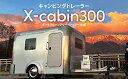 【ふるさと納税】キャンピングトレーラー <X cabin300> ポータブルバッテリー・ソーラー仕様| キャンピングカー トレーラーハウス キャンプ 災害対策 ...