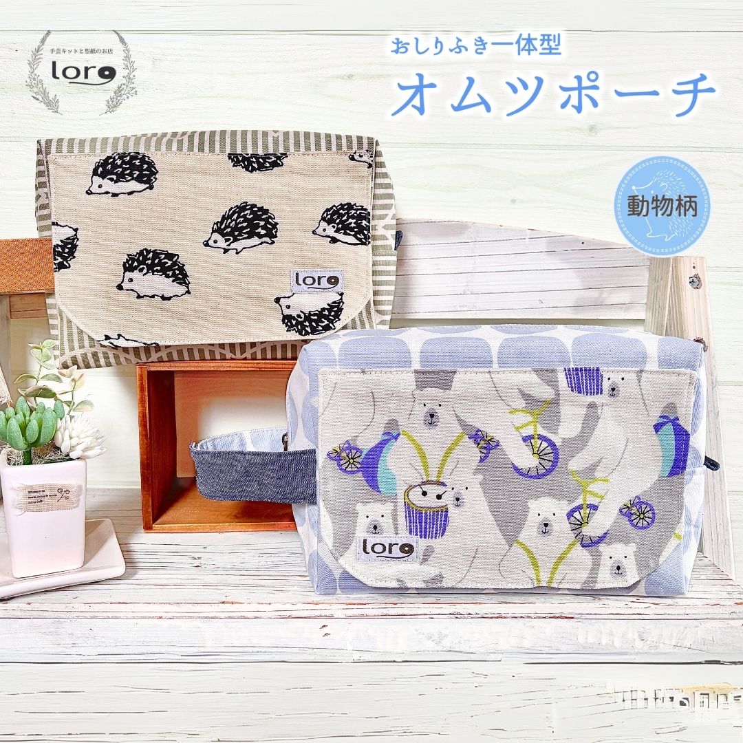 【ふるさと納税】おしりふき一体型 オムツポーチ 【植物柄/ 動物柄】|ベビーグッズ おむつケース おむつ替えバッグ おしりふきケース一体型 おむつバッグ おしりふき内蔵 出産祝い 便利グッズ コンパクト ハンドメイド ベビー用品 北欧柄 北欧風 信州 長野 千曲市 送料無料