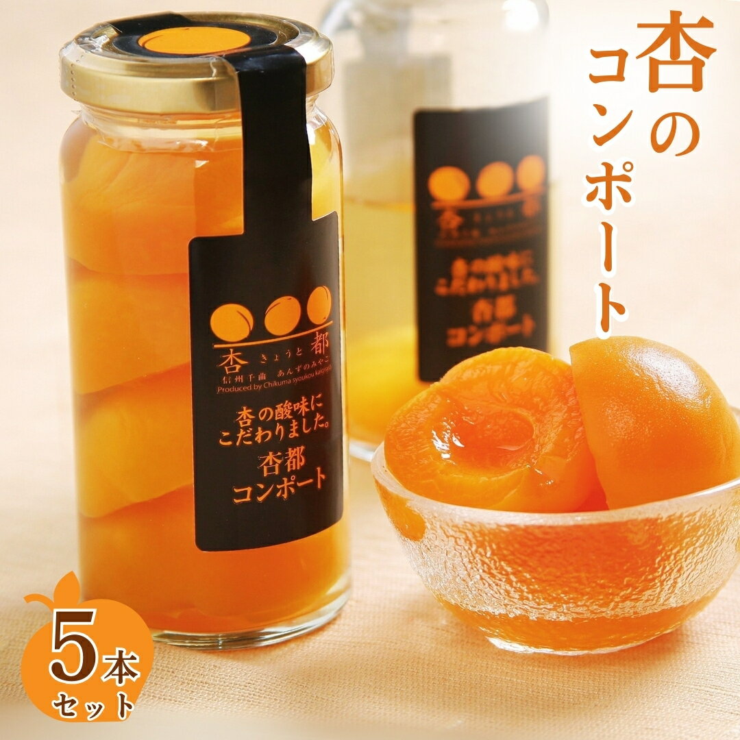 【ふるさと納税】 杏都コンポート 5本セット 低糖度シロップ漬け |あんず シロップ漬け 特産品 信州 アプリコット 長野県 千曲市