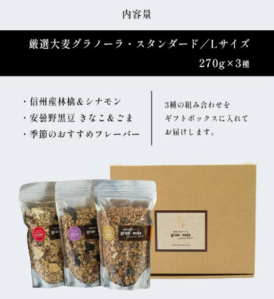 【ふるさと納税】国産大麦グラノーラ Lサイズ 人気の3個セット270g×3種|保存料 不使用 シリアル 大麦 国産 ドライフルーツ 低糖質 置き換え ダイエット トッピング お菓子 詰合せ セット 食べ比べ 信州 長野 千曲市 送料無料