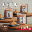 【ふるさと納税】 【定期便3回 2ヶ月毎にお届け】こだわり信州味噌 味噌三昧 (1kg×3個)|信州味噌 信州みそ 発酵食品 発酵調味料 長野県 千曲市