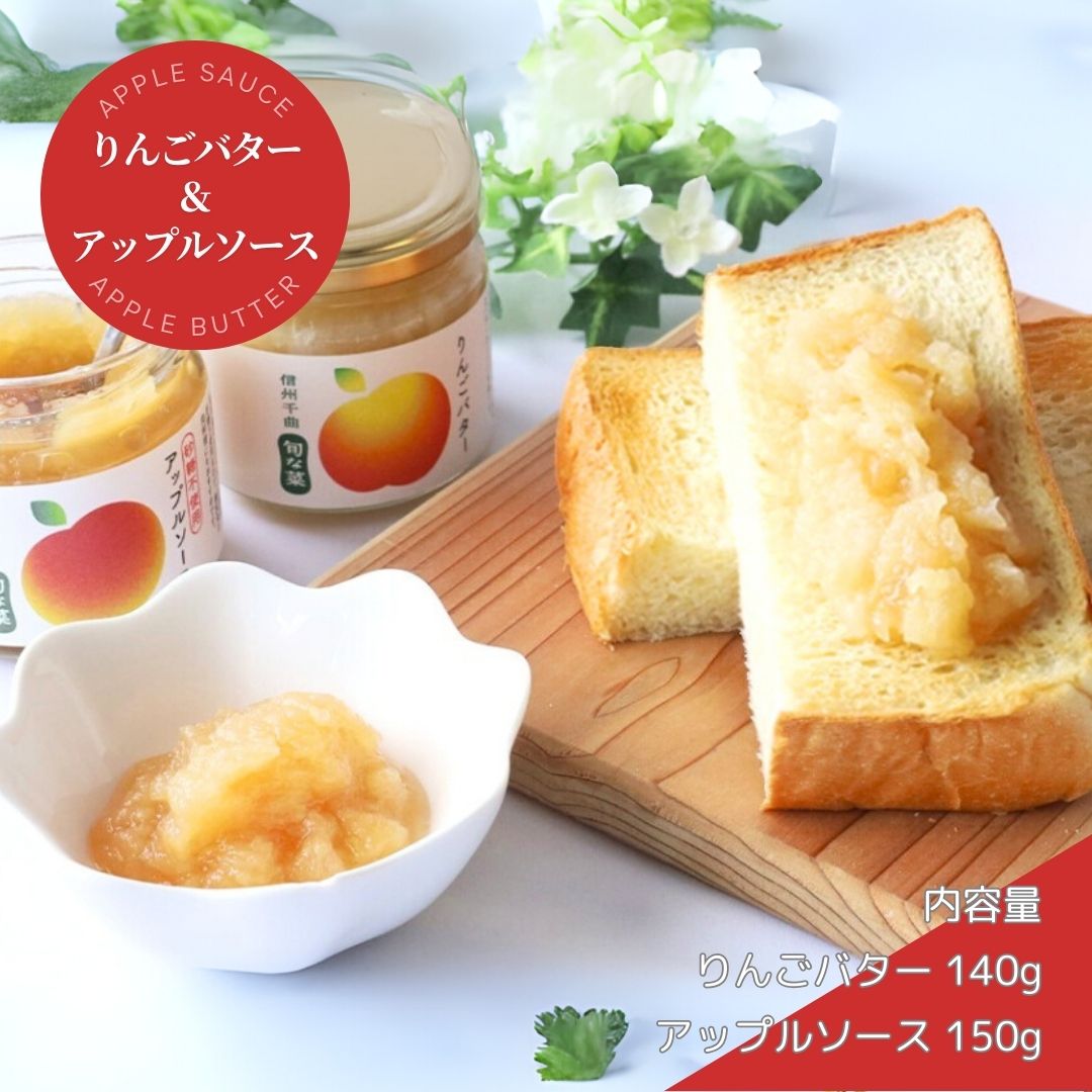 【ふるさと納税】 りんごバター&アップルソース ジャム 信州りんご フルーツバター 長野県産 千曲市