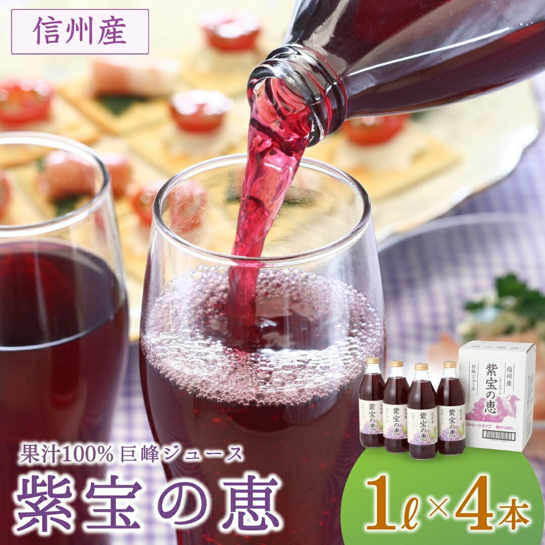 【ふるさと納税】信州産 巨峰ジュース 「紫宝の恵」 果汁100% (1L×4本) | 葡萄 ぶどう ブドウ グレープ 果物 フルーツ ストレート ジュース 飲料...