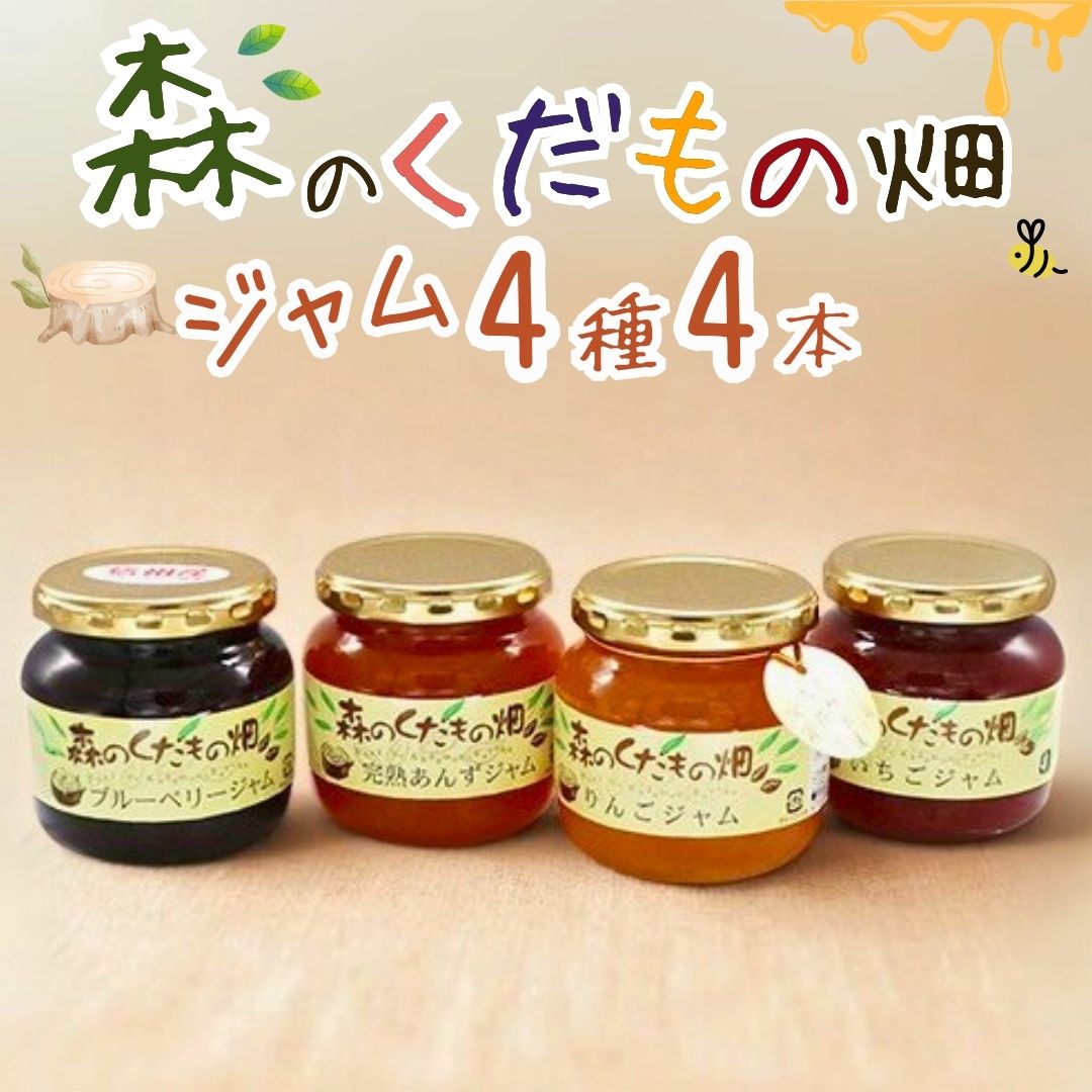 【ふるさと納税】 森のくだもの畑ジャム 4本セット|プレザーブジャム 完熟あんず ブルーベリー いちごジャム 信州産 長野県 千曲市