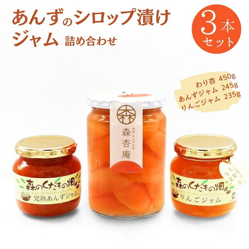 【ふるさと納税】 割杏・ジャム 2本詰め合わせ 信州の恵み 「森のくだもの畑」シリーズ わり杏 あんず りんご ジャム 長野県産 千曲市 信州 【ふるさと納税】 割杏・ジャム 2本詰め合わせ 信州の恵み 「森のくだもの畑」シリーズ わり杏 あんず りんご ジャム 長野県産 千曲市 信州