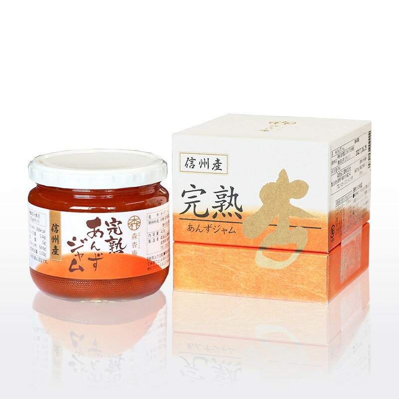 完熟した実だけのとっておき 完熟あんずジャム (400g×2本)|杏子ジャム アプリコットジャム ジャム 果物 杏子 あんず おやつ デザート スイーツ 軽食 国産 パンに塗る 信州 長野 千曲市 送料無料