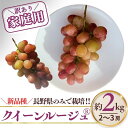 【ふるさと納税】訳あり クイーンルージュ® 約2kg ( 3~5房 )| 果物 フルーツ 赤ぶどう 葡萄 ブドウ 種無し 種なし 皮ごと 千曲市 長野県 信州