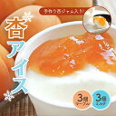 【ふるさと納税】 体に優しい 杏アイス 2種 6個(ミルク3個・マーブル3個) 牛乳 あんず 信州 果物 フルーツ 長野県 千曲市