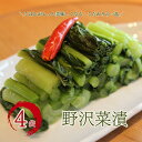 【ふるさと納税】野沢菜漬 (唐辛子入) 220g × 4袋セット| 信州 長野 千曲市 送料無料