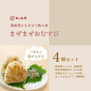 【ふるさと納税】まぜご飯の素 <まぜまぜおむすび>4種セット| 混ぜご飯の素 漬物 千曲市 長野県産 信州