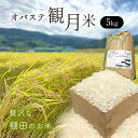 【ふるさと納税】【令和7年産 新米予約】贅沢な棚田のお米 オバステ観月 ( 5kg ) 精米 白米 コシヒカリ 姨捨 信州 千曲市 長野県産
