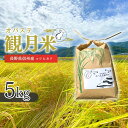 【ふるさと納税】【令和7年産 新米予約】贅沢な棚田のお米 オバステ観月 5kg 精米 白米 コシヒカリ 姨捨 信州 千曲市 長野県産