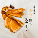 【ふるさと納税】あんず染め スカーフ 100%国産シルク| 信州 長野 千曲市 送料無料