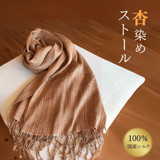 【ふるさと納税】 杏染めストール100%国産シルク|シルクストール あんず染め 伝統技術 絹製品 信州 長野県 千曲市 【ふるさと納税】 杏染めストール100%国産シルク|シルクストール あんず染め 伝統技術 絹製品 信州 長野県 千曲市