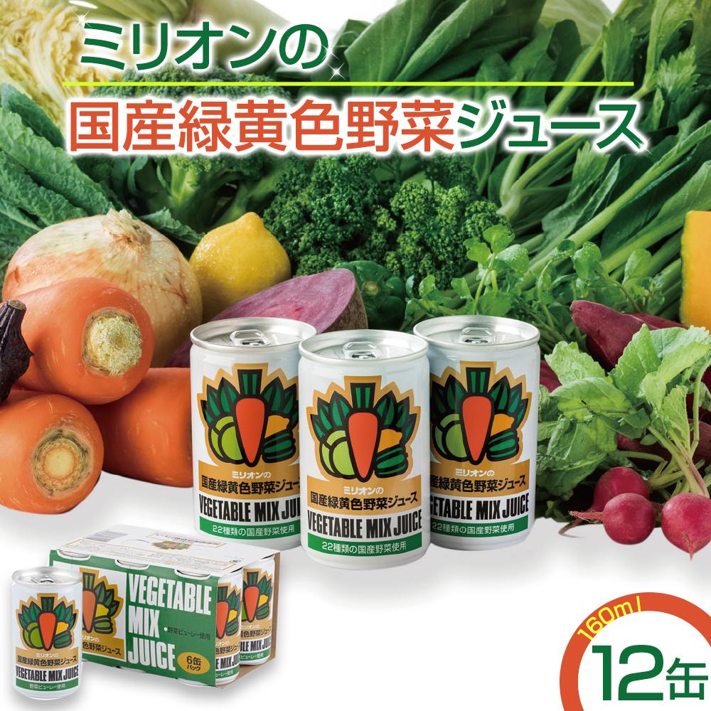国産 緑黄色 野菜 ジュース 12缶セット| 信州 長野 千曲市 送料無料