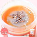 【ふるさと納税】 萱 の そばプリン 6個 | スイーツ デザート そば茶 お菓子 おやつ 手づくり たまご不使用 保存料不使用 長野県 千曲市 信州