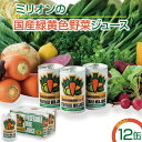  国産 緑黄色 野菜 ジュース 12缶セット ｜健康 飲料 無添加 ダイエット 栄養豊富 低カロリー 濃厚 セット 国産 安心 こだわり おススメ 人気 銀賞 受賞 雑誌掲載