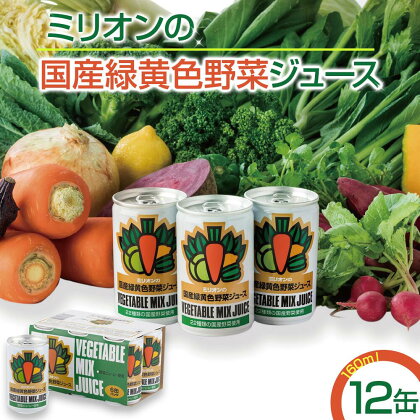 国産 緑黄色 野菜 ジュース 12缶セット ｜健康 飲料 無添加 ダイエット 栄養豊富 低カロリー 濃厚 セット 国産 安心 こだわり おススメ 人気 銀賞 受賞 雑誌掲載