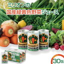 8位! 口コミ数「0件」評価「0」 国産 緑黄色 野菜 ジュース 30缶セット ｜健康 飲料 無添加 ダイエット 栄養豊富 低カロリー 濃厚 セット 国産 安心 こだわり お･･･ 