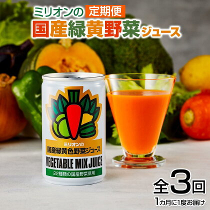 【定期便3ヶ月 】国産 緑黄色 野菜 ジュース30缶セット ｜健康 飲料 無添加 ダイエット 栄養豊富 低カロリー 濃厚 セット 国産 安心 こだわり おススメ 人気 銀賞 受賞 雑誌掲載 定期 3回