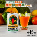  国産 緑黄色 野菜 ジュース 30缶セット ｜健康 飲料 無添加 ダイエット 栄養豊富 低カロリー 濃厚 セット 国産 安心 こだわり おススメ 人気 銀賞 受賞 雑誌掲載 定期 6回