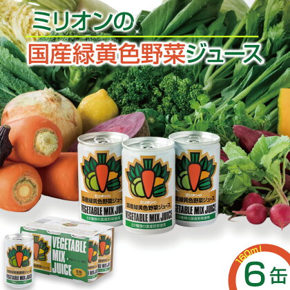 国産 緑黄色 野菜 ジュース 6缶セット ｜健康 飲料 無添加 ダイエット 栄養豊富 低カロリー 濃厚 セット 国産 安心 こだわり おススメ 人気 銀賞 受賞 雑誌掲載