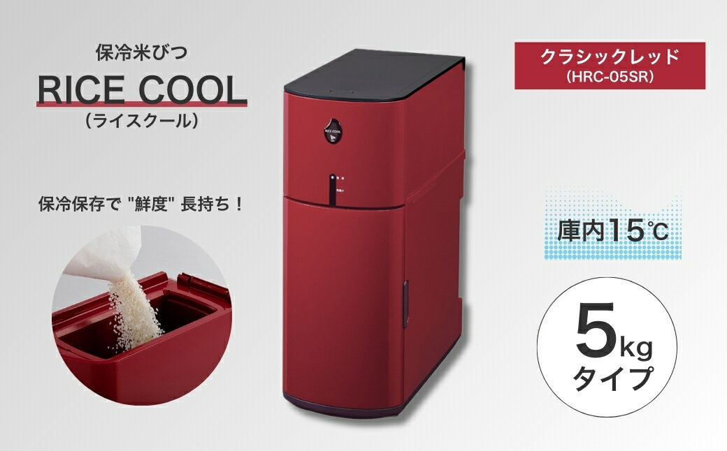 【ふるさと納税】保冷米びつ ライスクール 5K...の紹介画像2