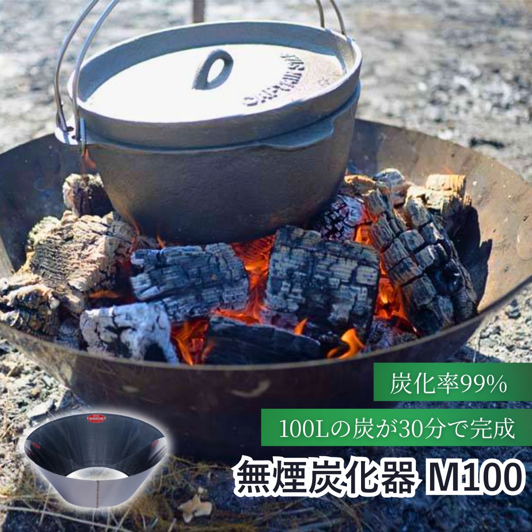 無煙炭化器 M100|モキ製作所 農業 燃焼器 ステンレス 手軽 短時間 無煙 農地 肥料 土壌改良 水質浄化 水質改善 竹炭 少煙化 煙対策 簡単 里山 炭作り BBQ コンロ キャンプ おすすめ MOKI ソロキャン バーベキュー 信州 長野 千曲市 送料無料