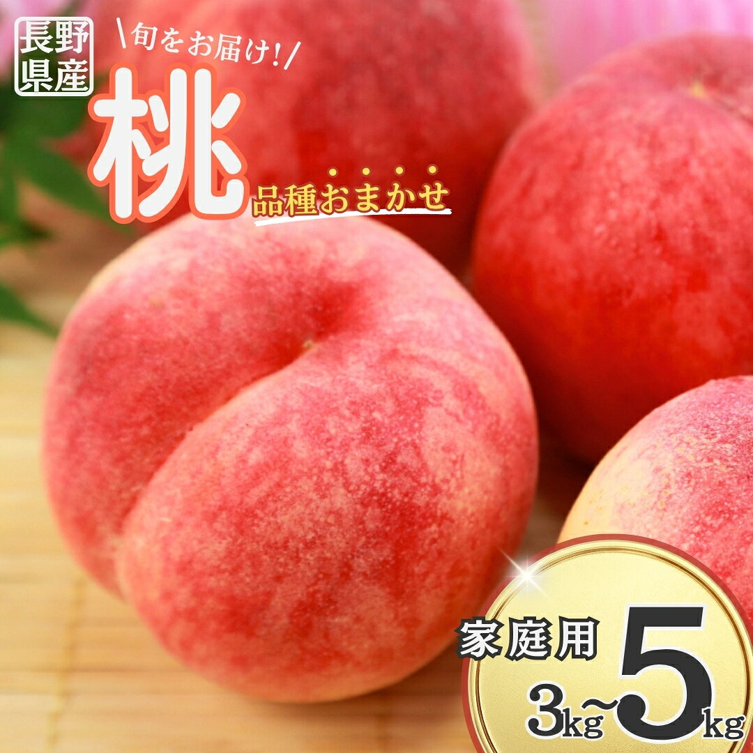 桃(品種おまかせ) 家庭用 約3kg/約5kg| 信州 長野 千曲市 送料無料
