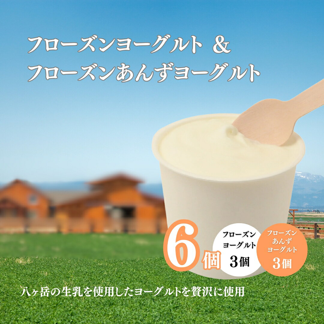 フローズンヨーグルト 3個&フローズンあんずヨーグルト 3個 計100ml×6個|杏子 アプリコット 冷凍 アイス 洋菓子 お菓子 おやつ 熱中症対策 信州 長野 千曲市 送料無料