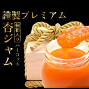 【ふるさと納税】【数量限定】杏ジャム 高級生あんずハーコット 謹製プレミアム | あんずジャム フルーツジャム 国産 千曲市 長野県産 信州