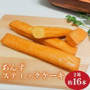 【ふるさと納税】杏スティックケーキ <個包装> 8本入 2箱 | 杏子 アンズ アプリコット セット お茶菓子 洋菓子 千曲市 長野県産 信州