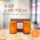 【ふるさと納税】あんず シロップ漬け 半割 2本セット おいしさお福分け | 杏子 アンズ 千曲市 長野県産 信州