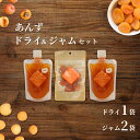 【ふるさと納税】あんず ドライフルーツ1個&ジャム2個 セット| 杏子 アンズ 杏 詰合せ 食べ比べ 朝食 おやつ 千曲市 長野県産 信州
