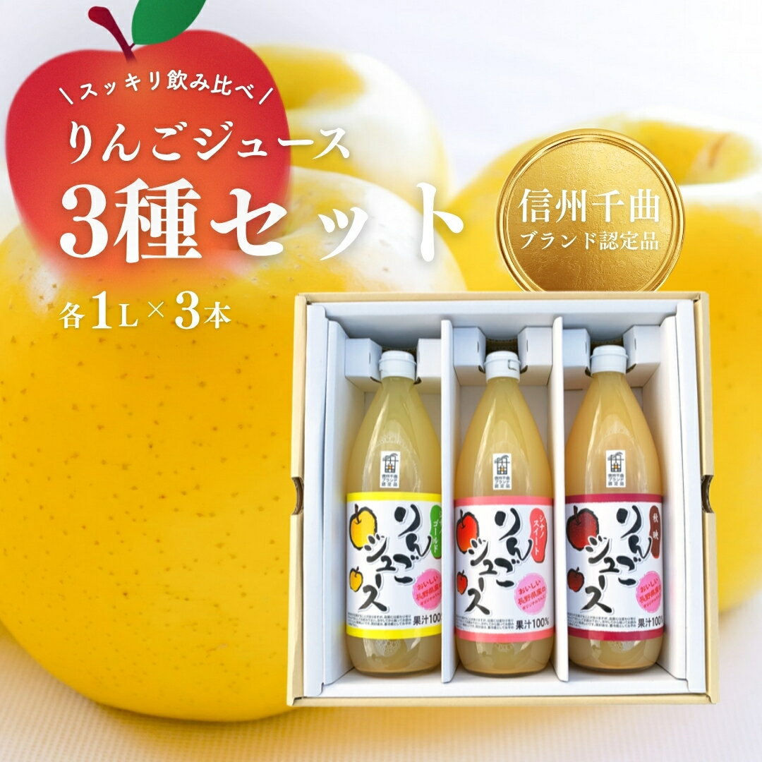 【ふるさと納税】りんごジュース スッキリ 飲み比べ 3種 セット ( シナノゴールド・シナノスイート・秋映)|ストレート 果汁100% 瓶 アップルジュース 詰合せ 信州りんごジュース 各1L×1本（計3本） 信州林檎 信州りんご 信州 長野 千曲市 送料無料のサムネイル
