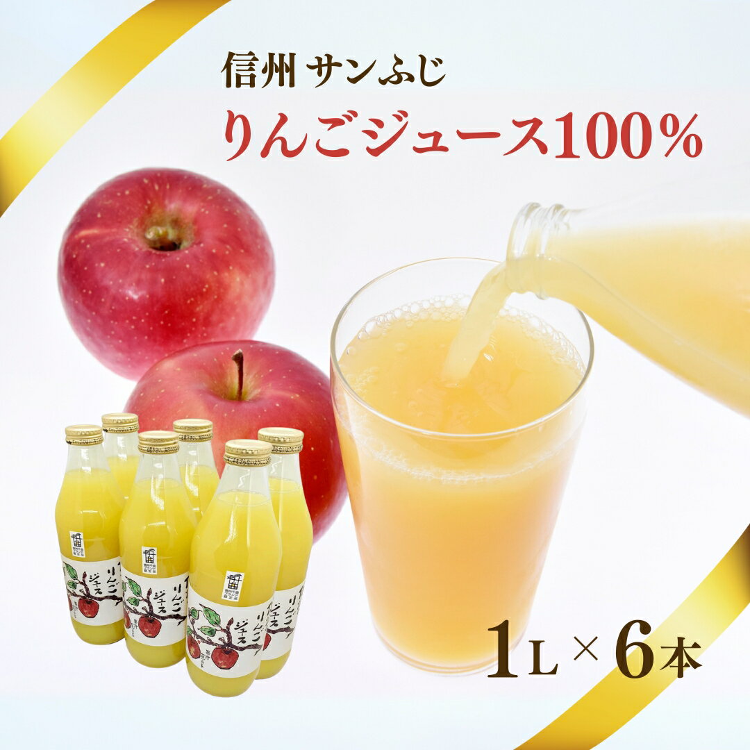 【ふるさと納税】【果汁100％】信州 サンふじ りんごジュース 6本セット|瓶 アップルジュース 果汁100％ ストレートジュース 信州林檎ジュース 1L 詰合せ 信州林檎 信州りんご 信州 長野 千曲市 送料無料のサムネイル