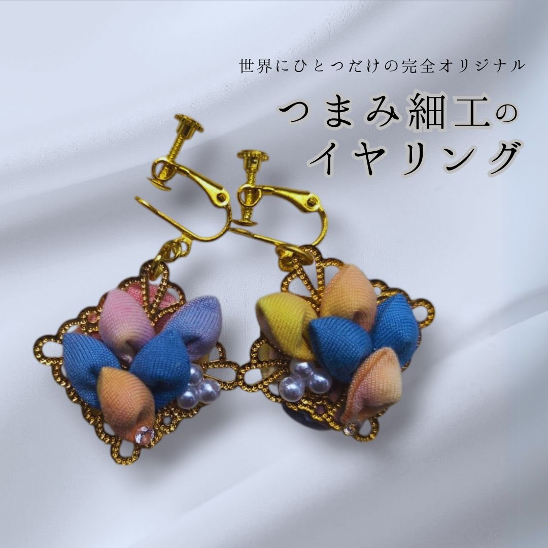 【ふるさと納税】イヤリング / ピアス ハンドメイド つまみ細工| 信州 長野 千曲市 送料無料