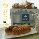 【ふるさと納税】【国産小麦100%】パンセット 冷凍 10個前後入り <パン アトモス> | 国産 信州産 千曲市 長野県産 信州